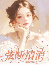 弦断相思恨欢迟免费阅读