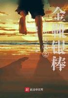 钻石王牌之金靴银棒全文