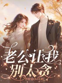 老公说让我别管他