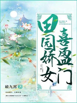 田园娇女喜盈门txt