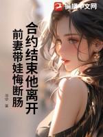 离婚合约 前妻秘密