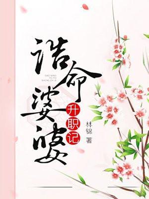 诰命婆婆升职记苏雪免费阅读