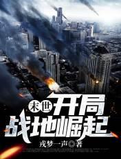 末日开局sss级战车