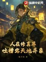 吐槽出天地异象TXT