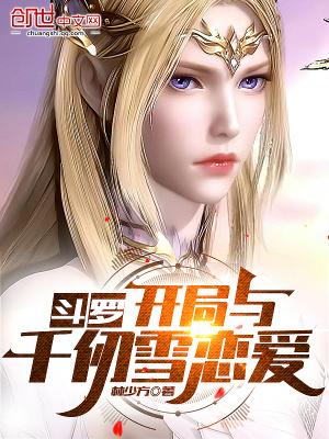 斗罗开局与千仞雪恋爱免费读