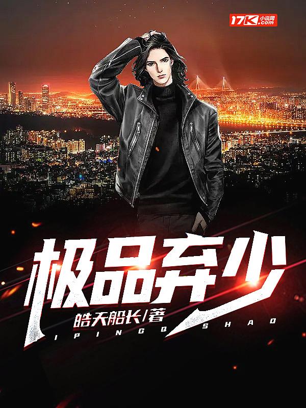 极品弃少归来 笔执