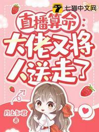 直播算命大佬又将人送走了 txt