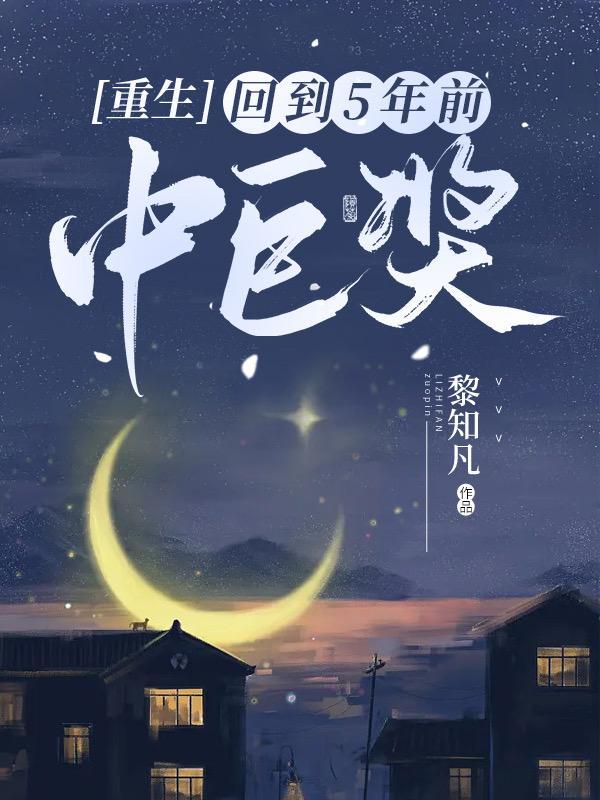 重生回到五年前买彩票