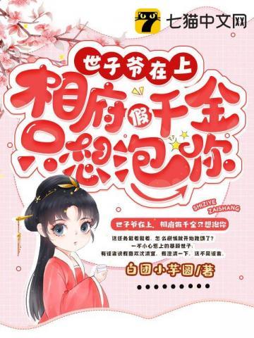 世子爷宠妻如命免费阅读