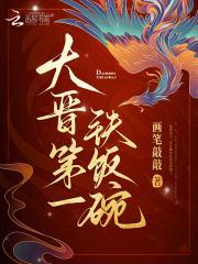 大晋第一铁饭碗完整版