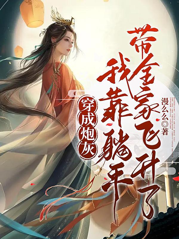 穿成炮灰之后被迫躺赢