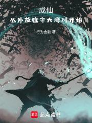 成仙从外放驻守大湾村开始TXT