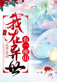 我在异世有座城