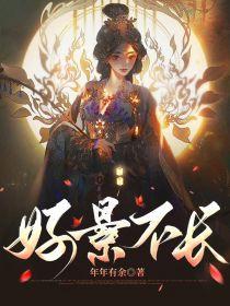 好景不长是什么意思