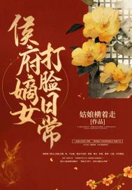 侯府嫡女打脸日常全文免费阅读