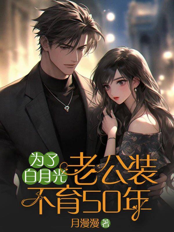 老公装不育50年免费