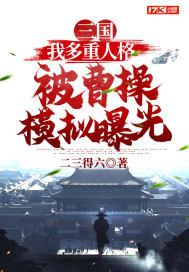 三国我多重人格被曹操模拟曝光 二三得六