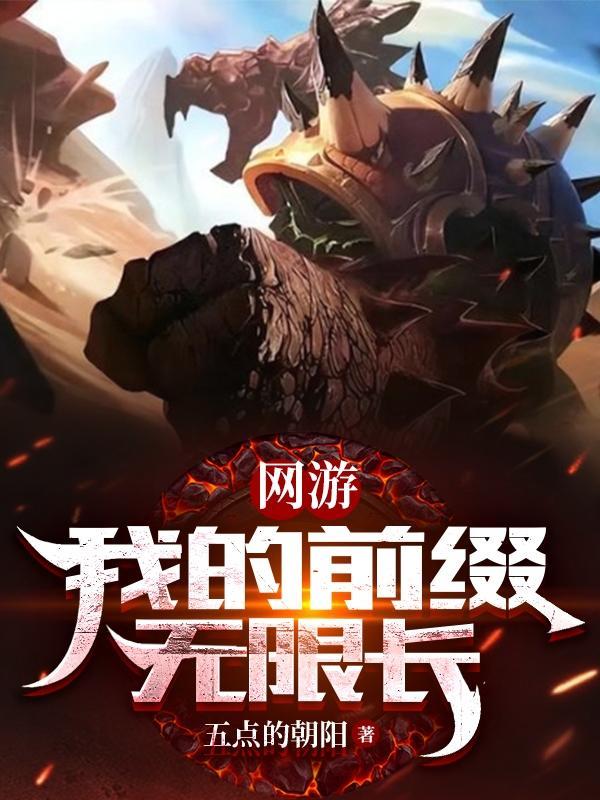 网游之我变成了一只野怪