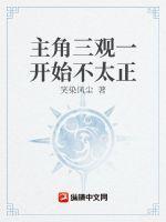 主角三观一开始不太正当的