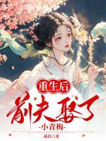 重生后前夫的心尖宠