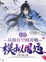 大明开局被朱元璋模拟国运笔趣阁无弹窗