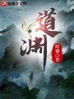 道渊真人成仙了吗