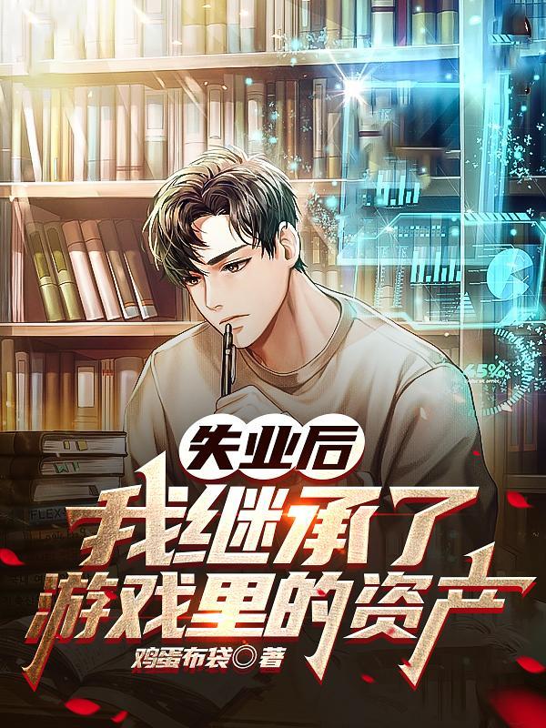 我继承了游戏里的资产加料版