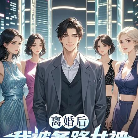 离婚后我被各路女神撩疯了! 第97章