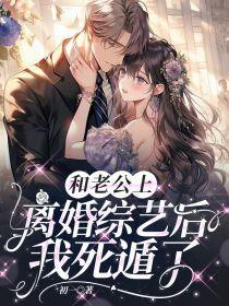 我和我的老公离婚了