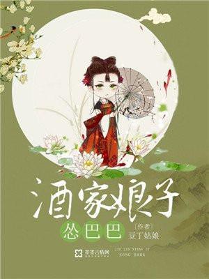 酒家娘子怂巴巴什么意思