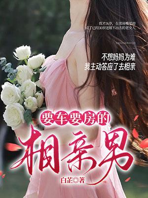 相亲有必要买车吗