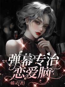 弹幕专治恋爱脑演员表