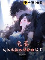 完蛋我把反派大佬撩红温了免费