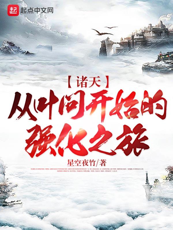 诸天从叶问开始的强化之旅 星空夜竹