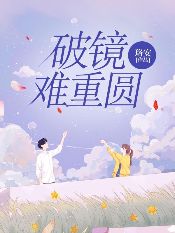 破镜难重圆的物理原理