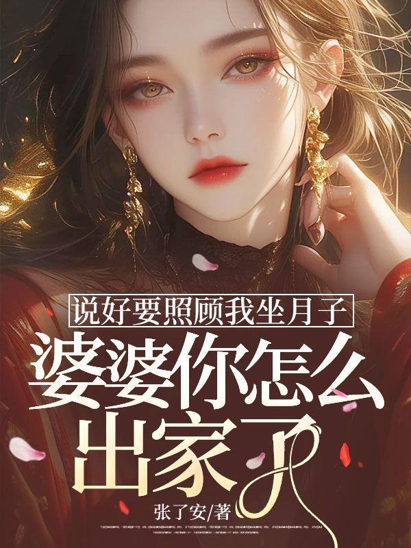 婆婆让妈妈照顾坐月子