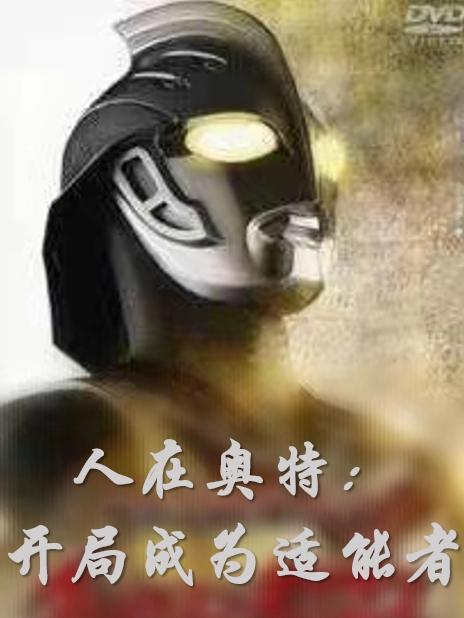 人在奥特曼开局