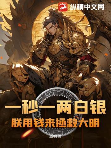 一秒一两白银朕用钱来拯救大明