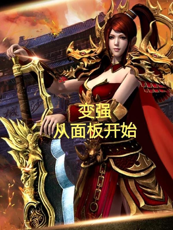 变强从怼人开始最新章节