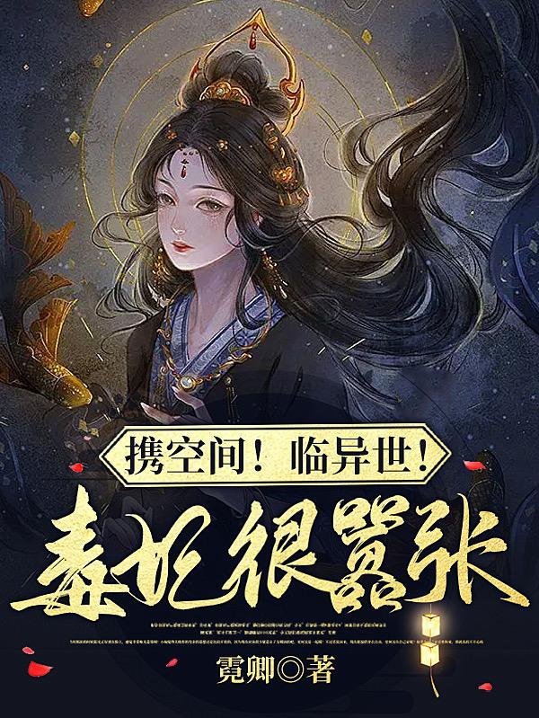 携空间穿越女尊(汣醉)