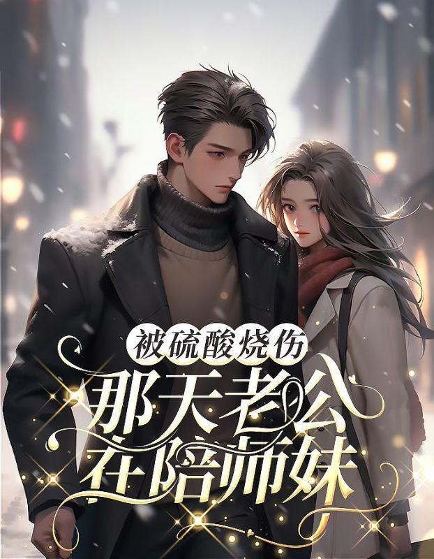 我被硫酸烧伤那天老公在陪师妹怎么办