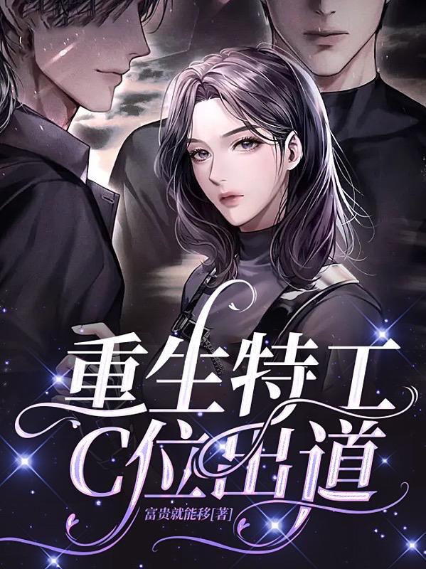 重生特工小