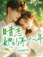 她暗恋他整整十年