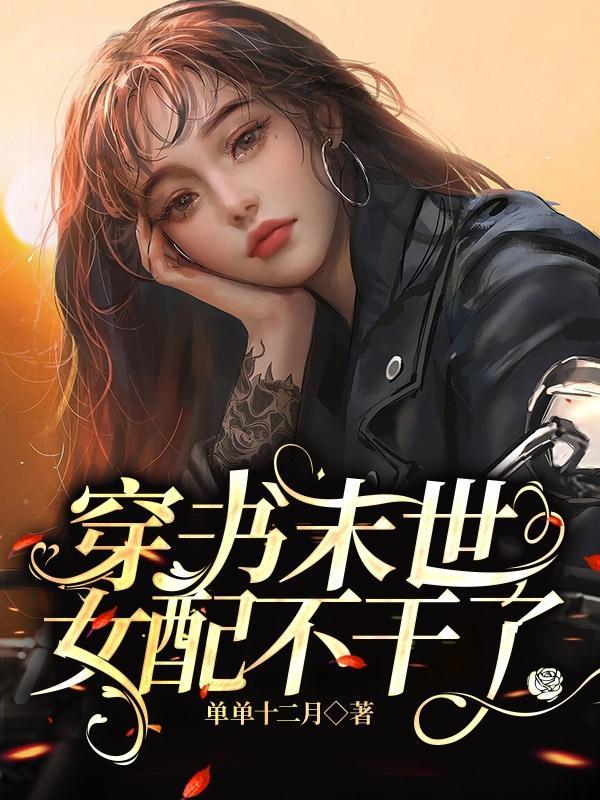 末世穿书女配不上岗