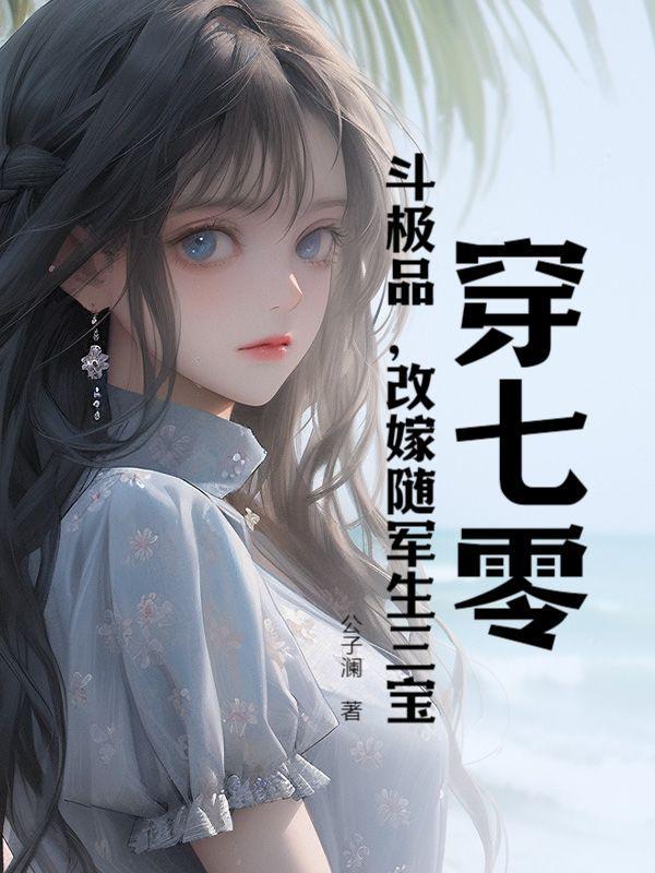 穿成七零极品他闺女免费阅读