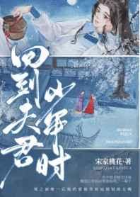 回到夫君少年时宋家桃花