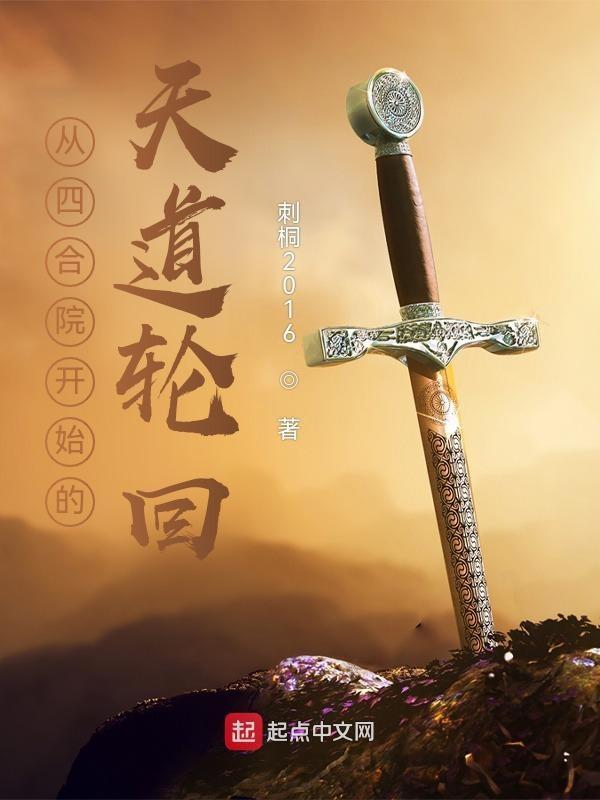 从四合院开始的天道轮回喜马垃雅