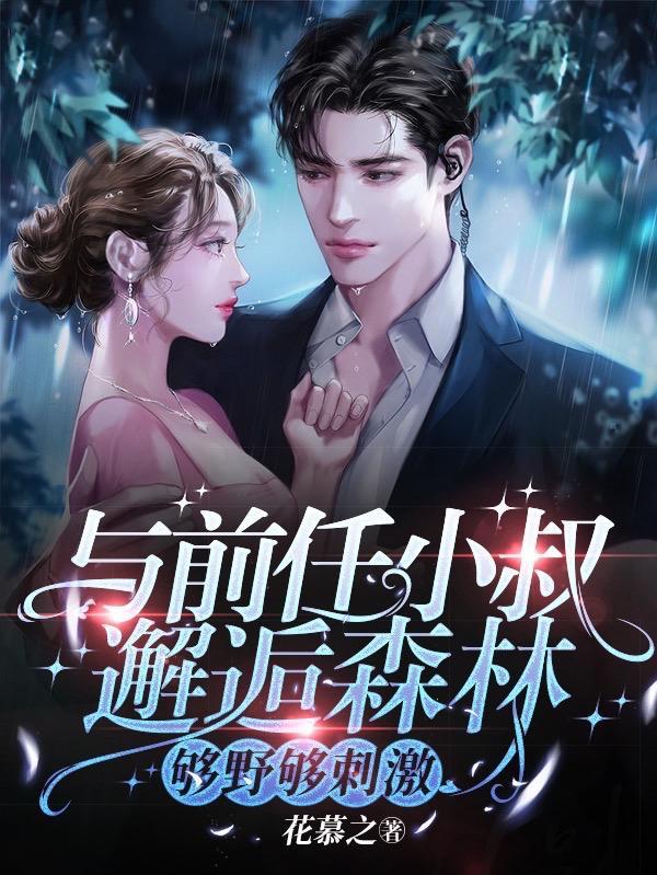 和前男友的叔叔结婚