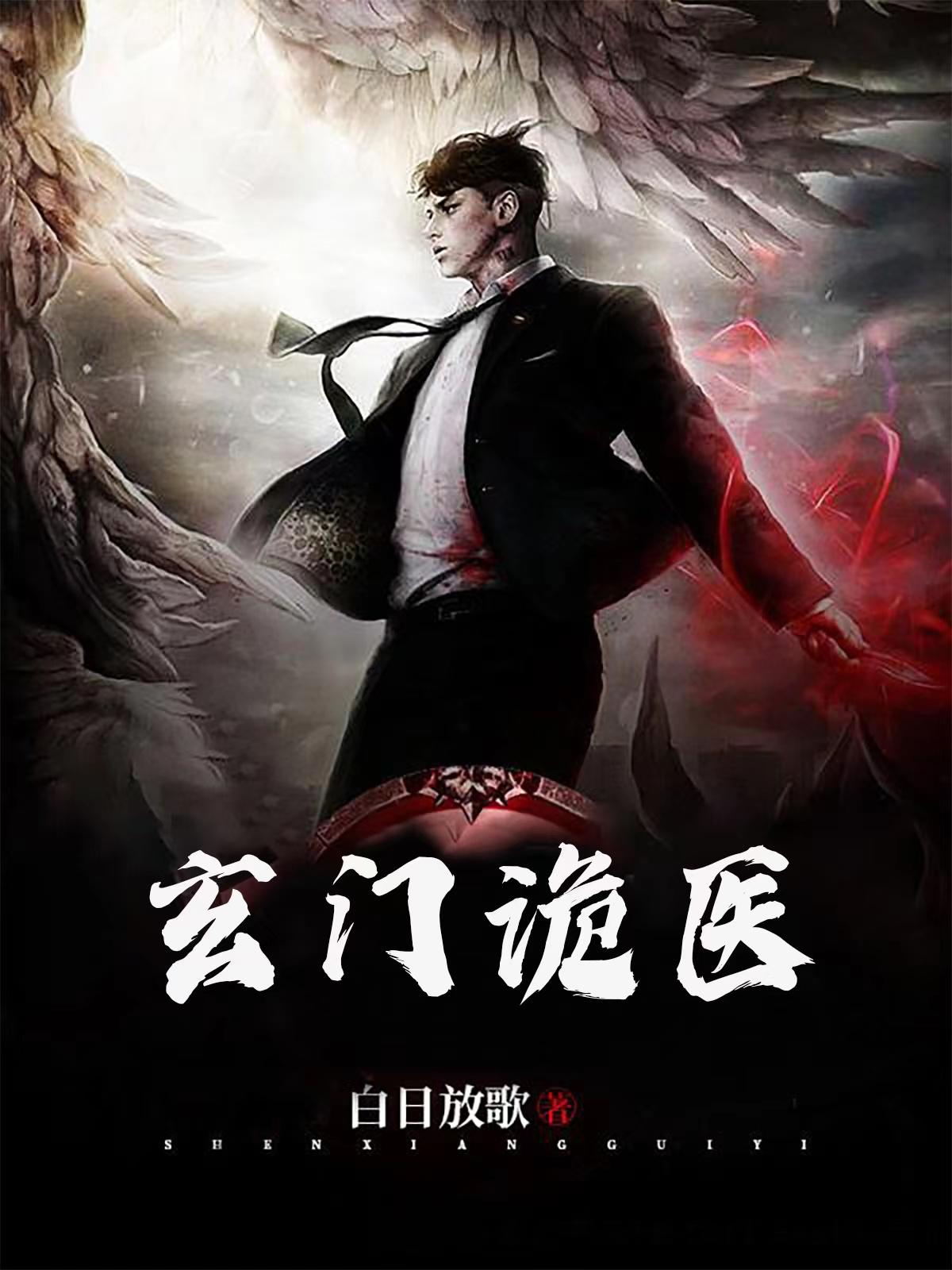 玄门诡医张凡免费阅读