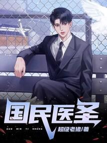 重生国民医神